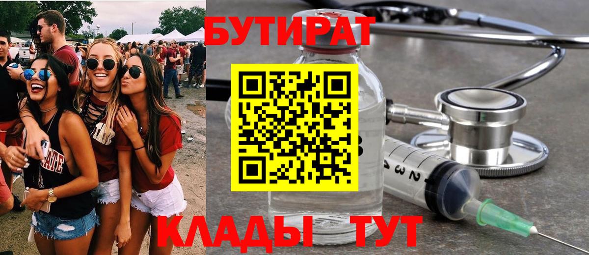 Бутират 99%  Вход с VPN  Йошкар-Ола 
